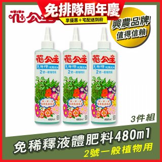 花公主免稀釋液體肥料480ml (2號一般植物用) 3入