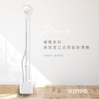 【KINYO】直立式蒸氣殺菌掛燙機 (HMH-8490)