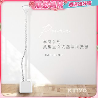 【KINYO】直立式蒸氣殺菌掛燙機 (HMH-8490)