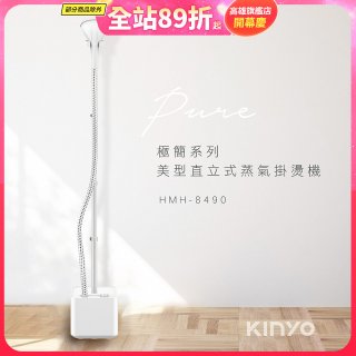 【KINYO】直立式蒸氣殺菌掛燙機 (HMH-8490)