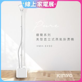 【KINYO】直立式蒸氣殺菌掛燙機 (HMH-8490)