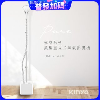 【KINYO】直立式蒸氣殺菌掛燙機 (HMH-8490)