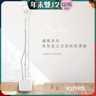 【KINYO】直立式蒸氣殺菌掛燙機 (HMH-8490)