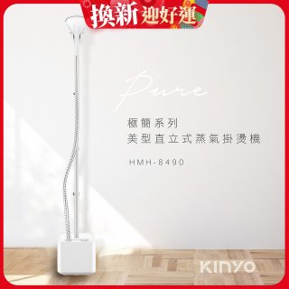 【KINYO】直立式蒸氣殺菌掛燙機 (HMH-8490)