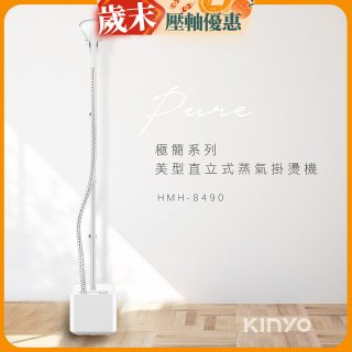 【KINYO】直立式蒸氣殺菌掛燙機 (HMH-8490)