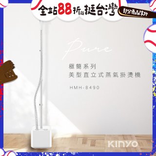 【KINYO】直立式蒸氣殺菌掛燙機 (HMH-8490)