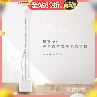 【KINYO】直立式蒸氣殺菌掛燙機 (HMH-8490)