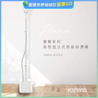 【KINYO】直立式蒸氣殺菌掛燙機 (HMH-8490)