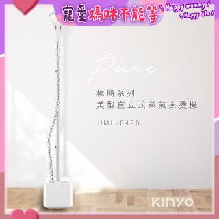 【KINYO】直立式蒸氣殺菌掛燙機 (HMH-8490)