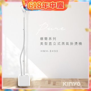 【KINYO】直立式蒸氣殺菌掛燙機 (HMH-8490)