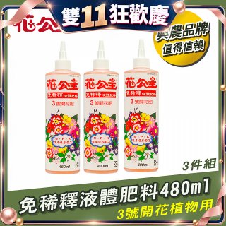 花公主免稀釋液體肥料480ml (3號開花植物用) 3入