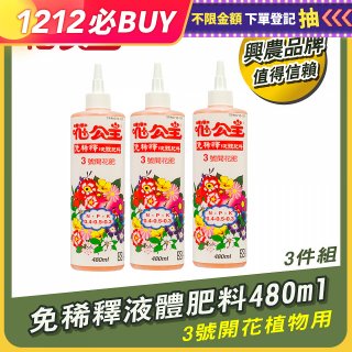 花公主免稀釋液體肥料480ml (3號開花植物用) 3入