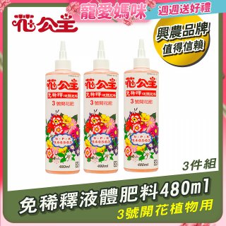 花公主免稀釋液體肥料480ml (3號開花植物用) 3入