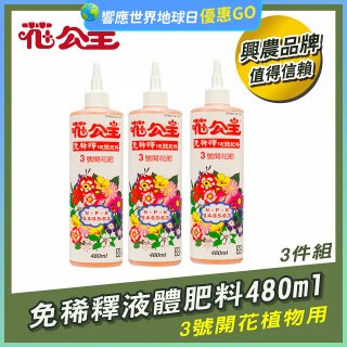 花公主免稀釋液體肥料480ml (3號開花植物用) 3入