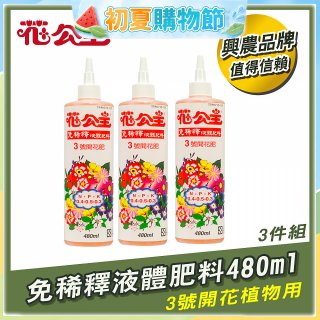 花公主免稀釋液體肥料480ml (3號開花植物用) 3入