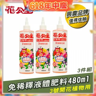 花公主免稀釋液體肥料480ml (3號開花植物用) 3入