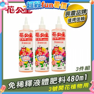 花公主免稀釋液體肥料480ml (3號開花植物用) 3入