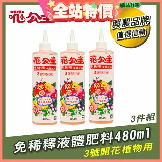 花公主免稀釋液體肥料480ml (3號開花植物用) 3入