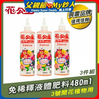 花公主免稀釋液體肥料480ml (3號開花植物用) 3入
