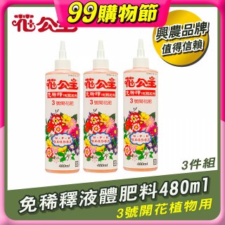 花公主免稀釋液體肥料480ml (3號開花植物用) 3入