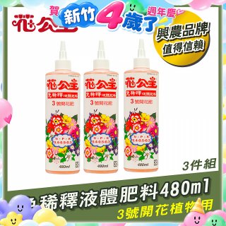 花公主免稀釋液體肥料480ml (3號開花植物用) 3入