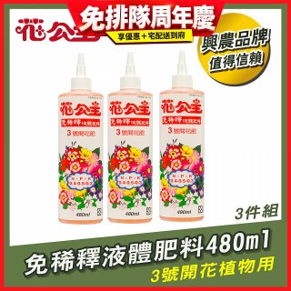 花公主免稀釋液體肥料480ml (3號開花植物用) 3入