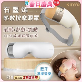 【KINYO】氣壓熱敷按摩眼罩(IAM-2603)