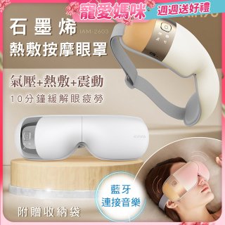【KINYO】氣壓熱敷按摩眼罩(IAM-2603)