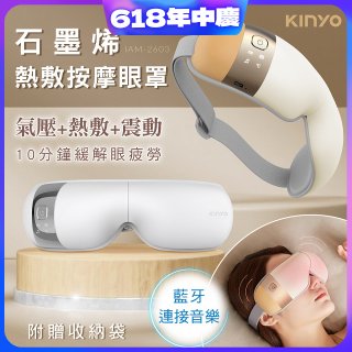 【KINYO】氣壓熱敷按摩眼罩(IAM-2603)