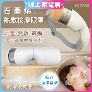 【KINYO】氣壓熱敷按摩眼罩(IAM-2603)