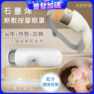 【KINYO】氣壓熱敷按摩眼罩(IAM-2603)