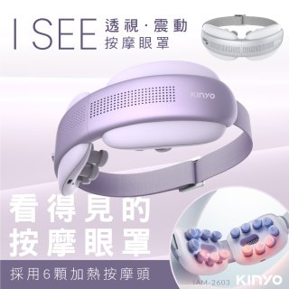 【KINYO】透視熱敷按摩眼罩(IAM-2604)