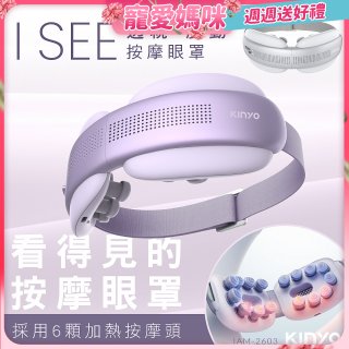 【KINYO】透視熱敷按摩眼罩(IAM-2604)