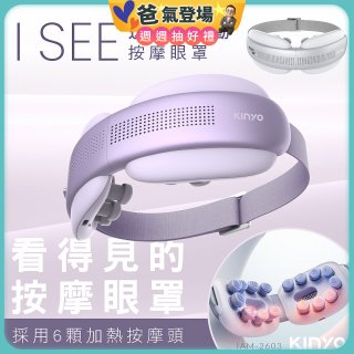 【KINYO】透視熱敷按摩眼罩(IAM-2604)