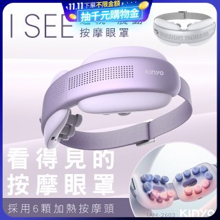 【KINYO】透視熱敷按摩眼罩(IAM-2604)