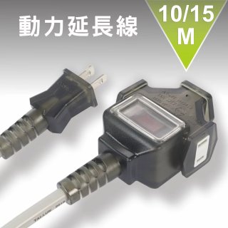 【KINYO】動力延長線 10公尺 / 15公尺