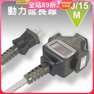 【KINYO】動力延長線 10公尺 / 15公尺