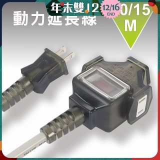 【KINYO】動力延長線 10公尺 / 15公尺