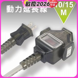 【KINYO】動力延長線 10公尺 / 15公尺
