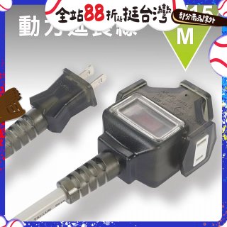 【KINYO】動力延長線 10公尺 / 15公尺