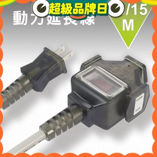 【KINYO】動力延長線 10公尺 / 15公尺
