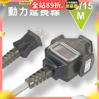 【KINYO】動力延長線 10公尺 / 15公尺