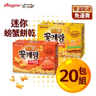 【韓味不二】Binggrae迷你螃蟹餅乾(原味/起司漢堡)可選_ 40g*20包/箱購_2023/5月到期