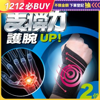 【muva】遠紅外線專業支撐護腕2入組