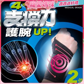 【muva】遠紅外線專業支撐護腕2入組