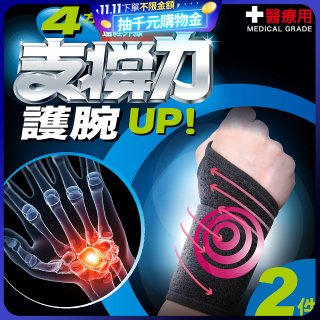 【muva】遠紅外線專業支撐護腕2入組