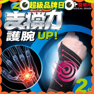 【muva】遠紅外線專業支撐護腕2入組