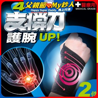 【muva】遠紅外線專業支撐護腕2入組
