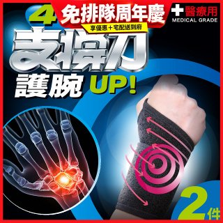 【muva】遠紅外線專業支撐護腕2入組