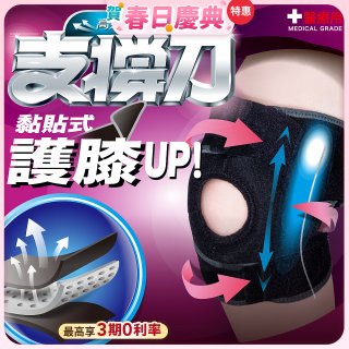 【muva】可調式透氣支撐護膝 Free size